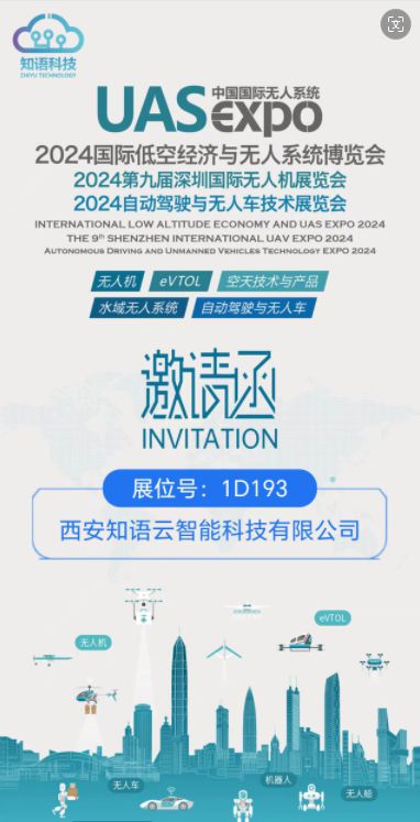 2024深圳无人机展西安知语科技低空监测预警技术诚邀您！
