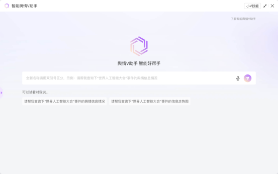 蜜巢30智能应用产品“上新”智能舆情V助手10闪亮登场(图2)