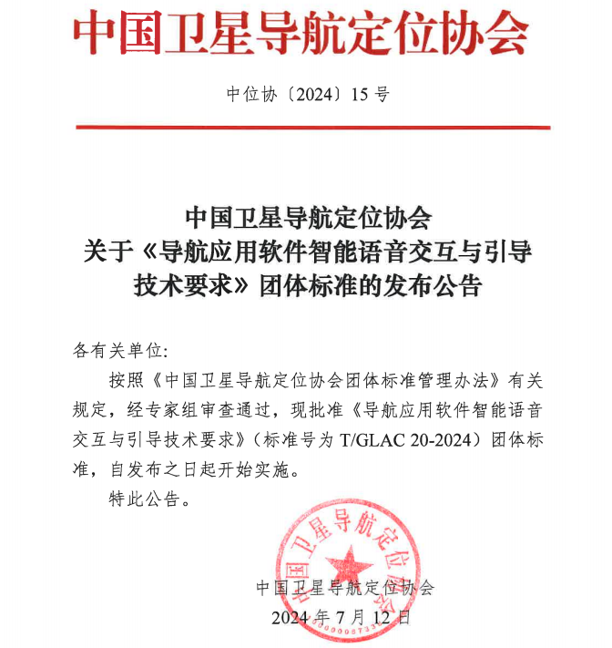 中国卫星导航定位协会关于《导航应用软件智能语音交互与引导技术要求》团体标准的发布公告