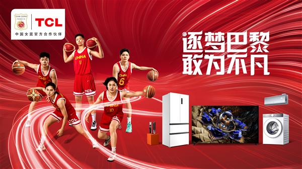 中国篮球最长情陪伴者TCL助力中国女篮征战奥运(图1)