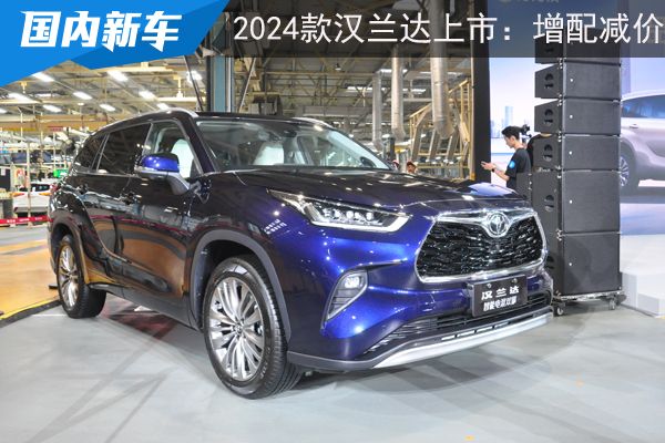 广汽丰田2024款汉兰达官降指导价2298万元起