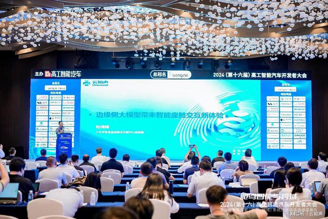 云知声出席2024高工智能汽车开发者大会并作主题演讲