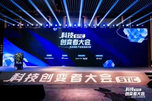 “具身智能产业智变新引擎”2024科技创变者大会成功举行