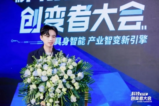 “具身智能产业智变新引擎”2024科技创变者大会成功举行(图15)