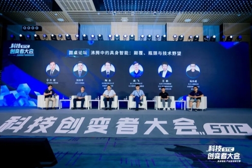 “具身智能产业智变新引擎”2024科技创变者大会成功举行(图17)
