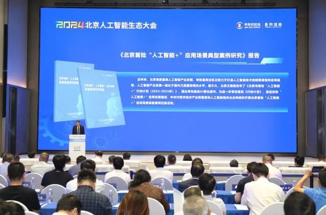 2024北京人工智能生态大会举行