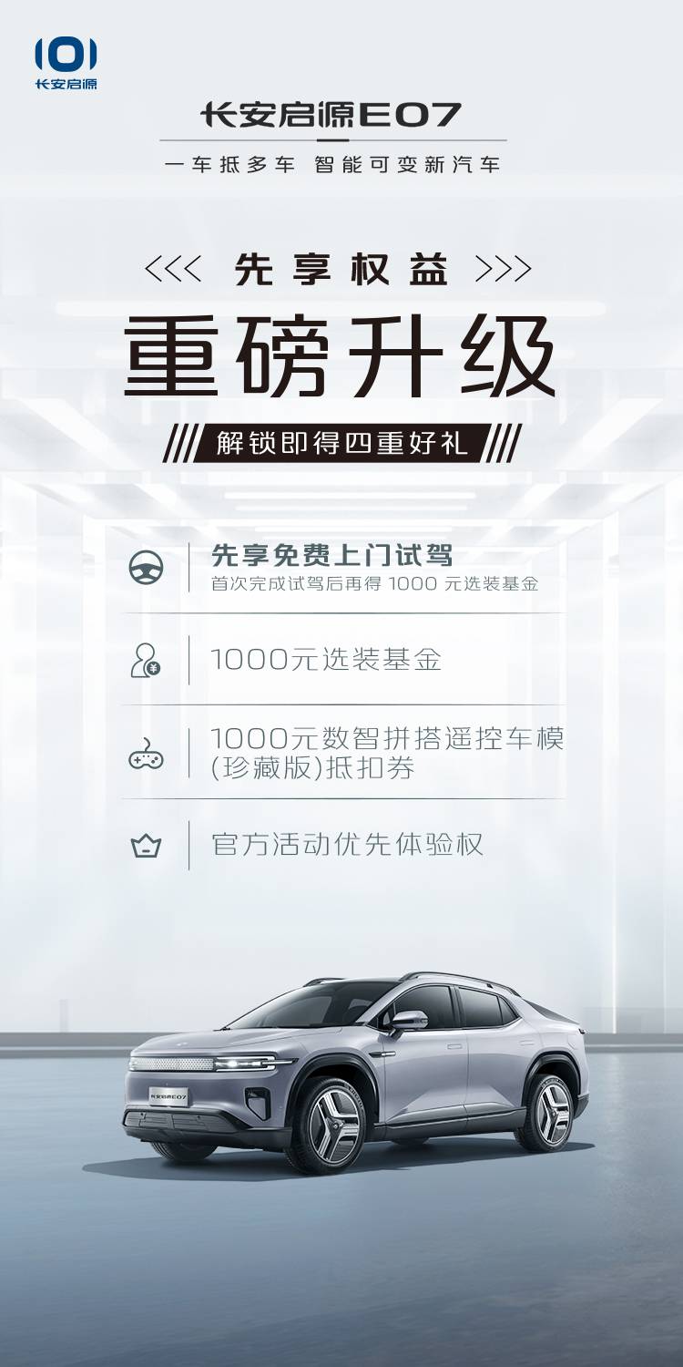 猛攻编程和语音交互长安启源E07堪称智能座舱天花板！(图9)