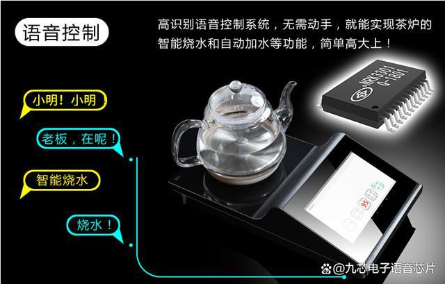 九芯电子NRK3301语音识别芯片——智能茶吧机