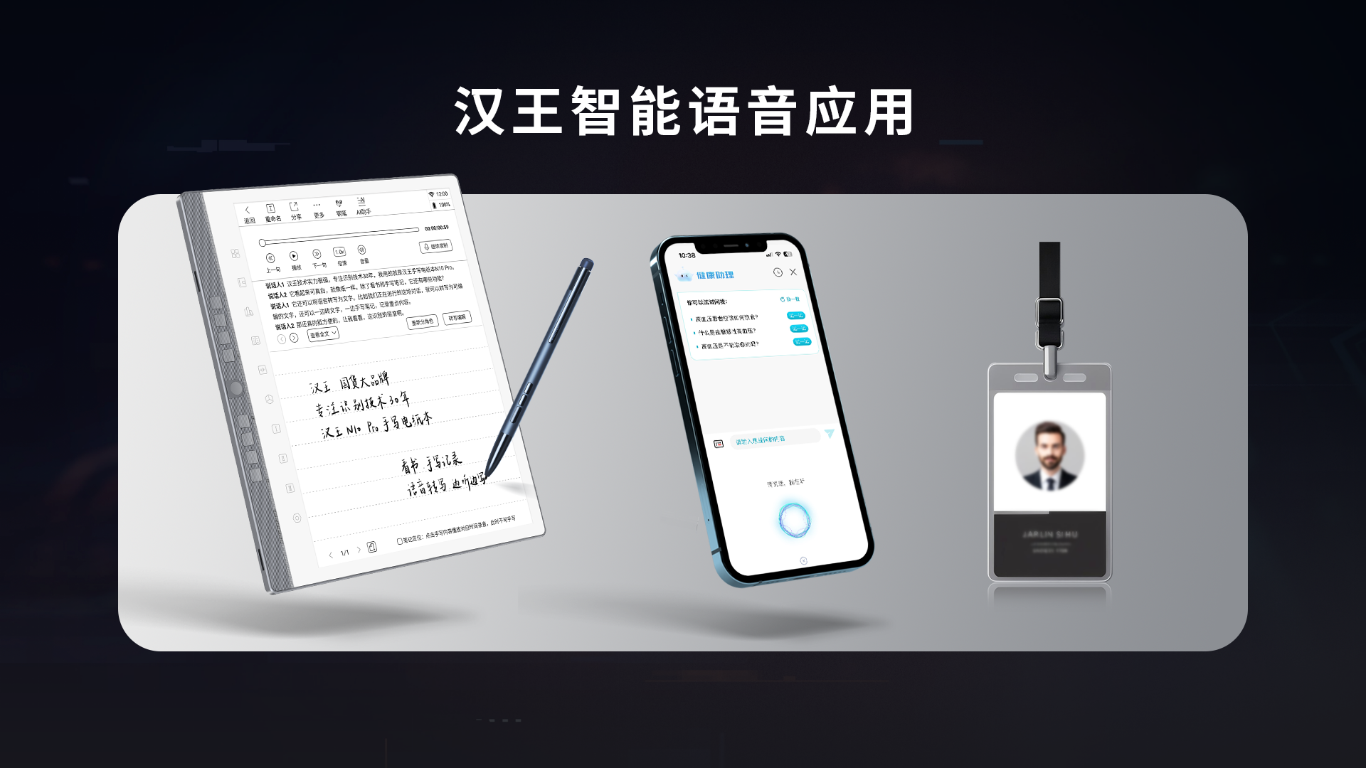 汉王科技发布首款智能语音应用“汉王语音王”(图2)