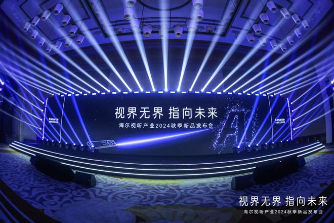 卡萨帝电视秋季新品发布：全球首创星闪指向系统引领行业变革