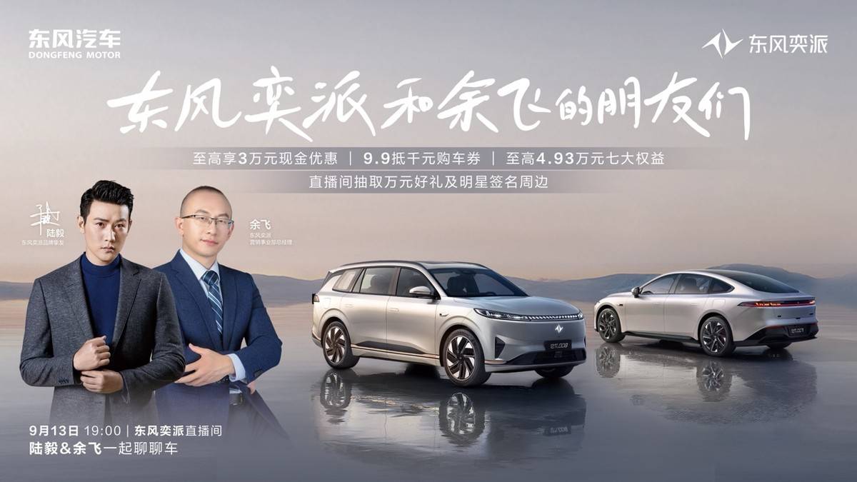 人气男神陆毅做客东风奕派直播间海量福利火热派送