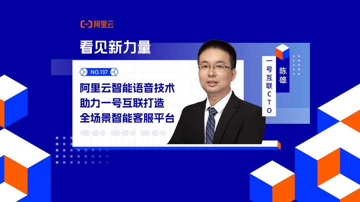 阿里云通义语音技术助力一号互联智能客服大模型化提升用户体验