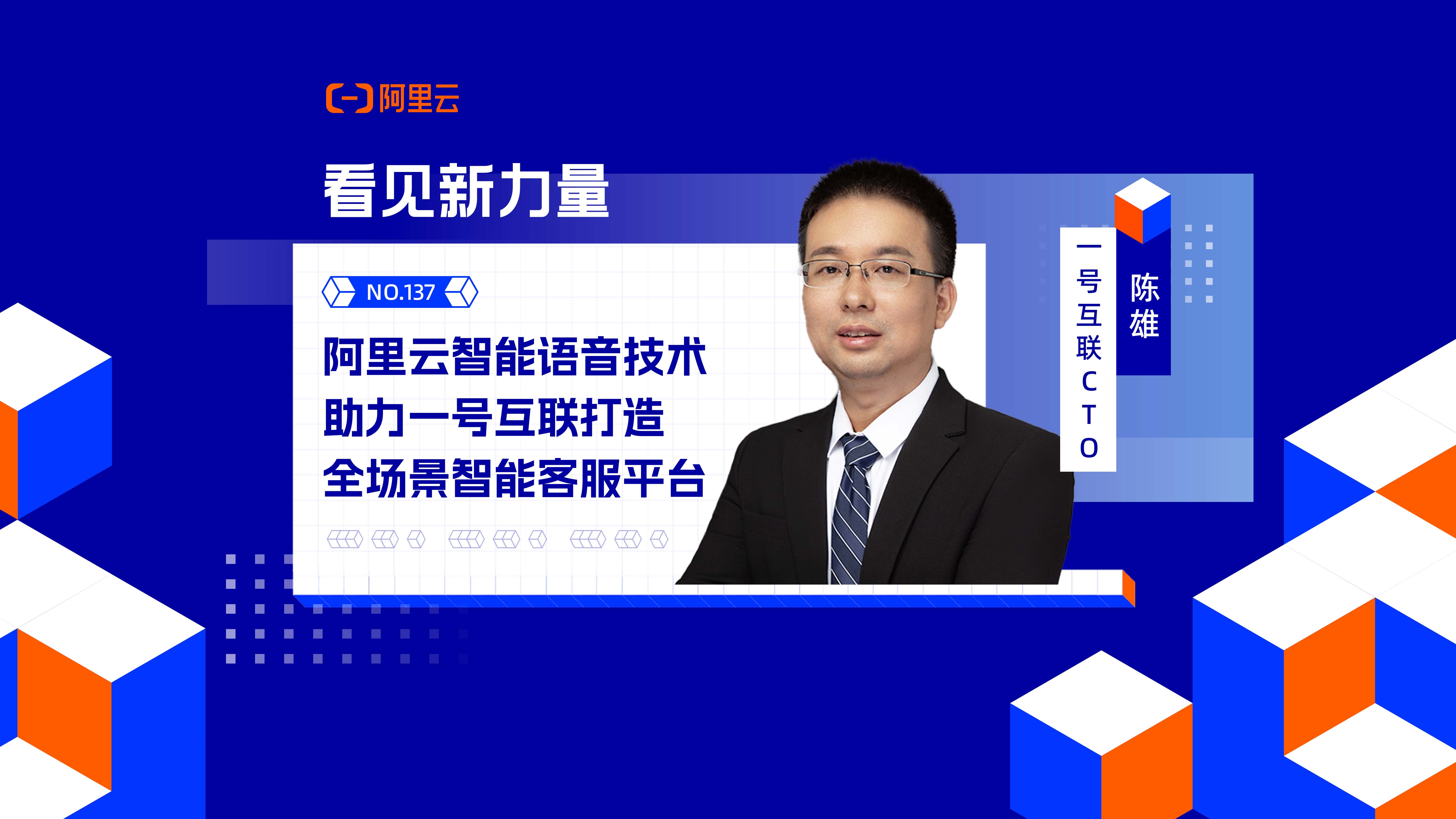 阿里云智能语音技术助力一号互联打造全场景智能客服平台——用大模型提升客服体验