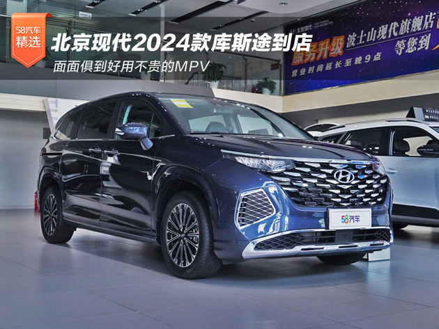 北京现代2024款库斯途到店面面俱到好用不贵