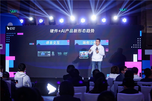 钉钉林锋：语音交互、端侧小模型硬件+AI的新机会(图2)