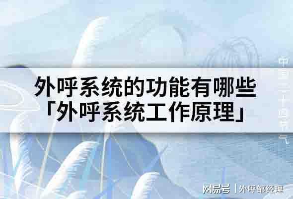 外呼系统的功能有哪些「外呼系统工作原理」