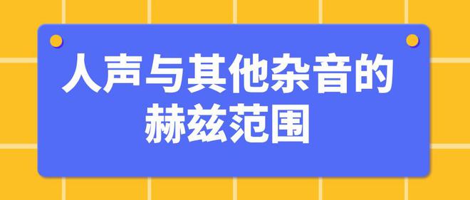 理解人声与杂音的赫兹影响