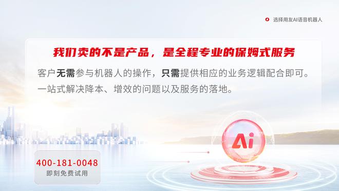 用友AI语音机器人颠覆传统效率倍增！(图3)