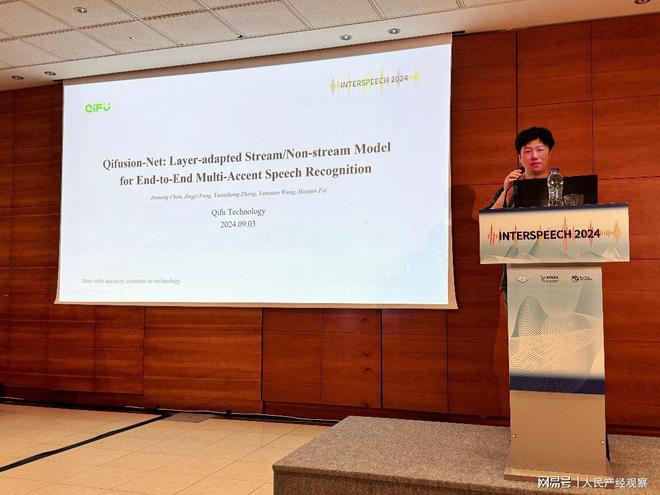 奇富科技亮相INTERSPEECH2024大会方言识别技术全球领先