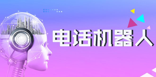 ai电话外呼机器人