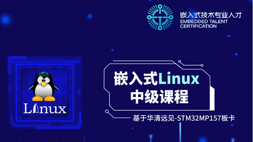 华清远见联合ST共同推进《嵌入式系统设计工程师-中级（Linux）》人才认证(图2)