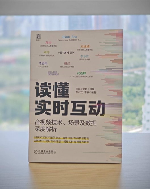 声网研究院出品《读懂实时互动》新书重磅发布