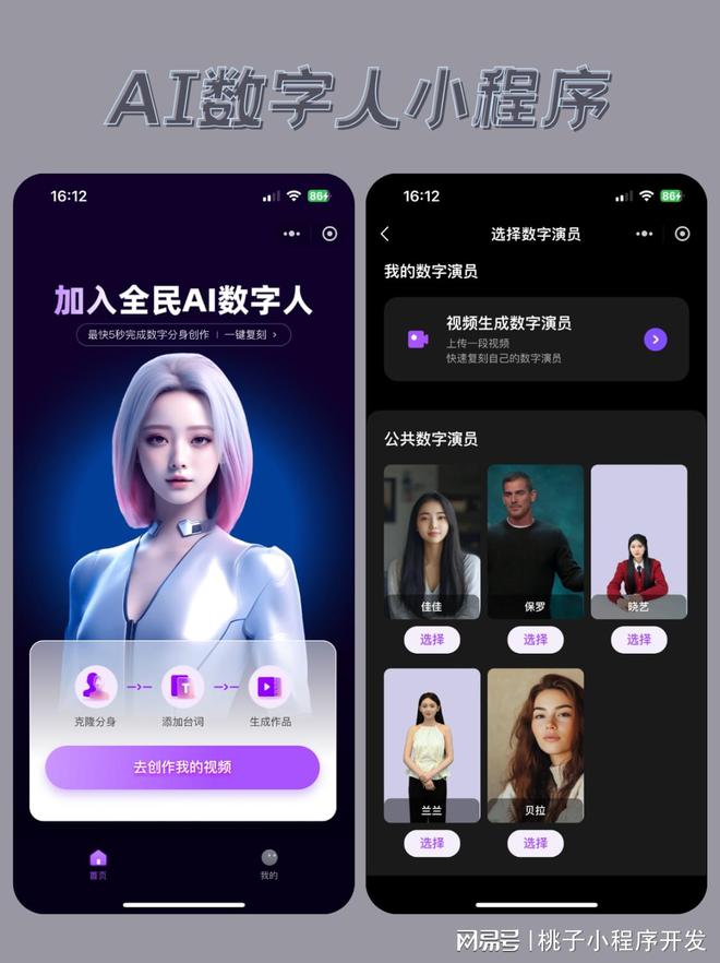 AI数字人小程序：引领未来互动新潮流