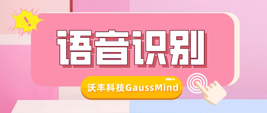 一文了解语音识别技术的优势及应用