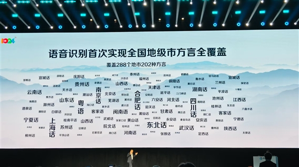 科大讯飞：语音识别首次实现全国地级市方言全覆盖含288个地市202种方言