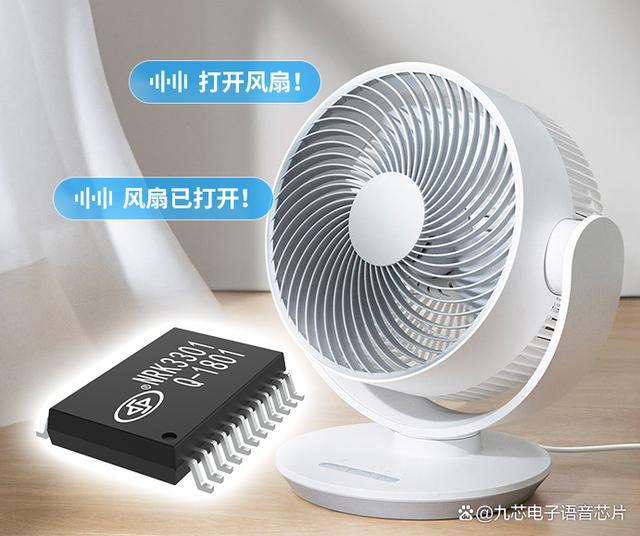 九芯电子NRK330X智能风扇离线语音控制方案