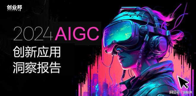 云知声入选创业邦《2024AIGC创新应用洞察报告
