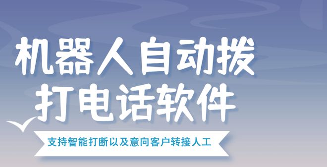 智能外呼机器人系统的应用与功能详解。