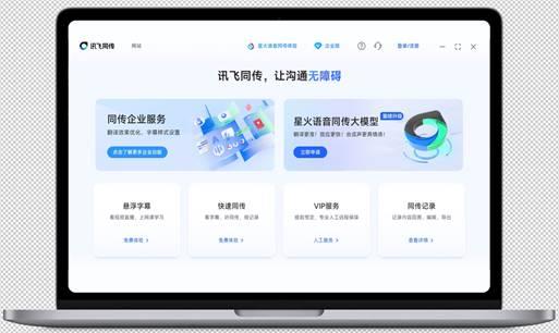 讯飞同传搭载星火语音同传的模型更快更准的AI翻译(图2)