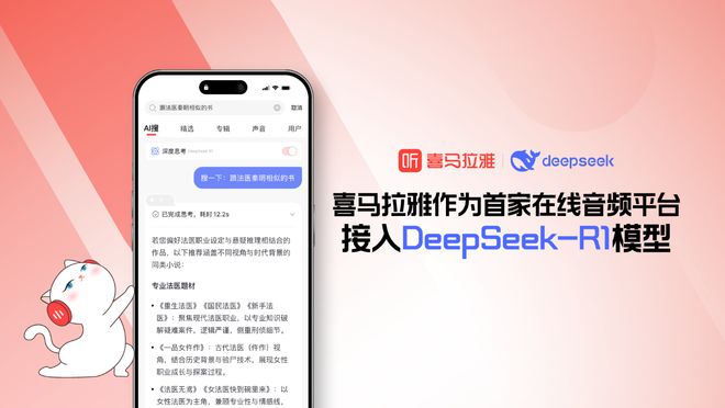 首家音频平台！喜马拉雅APP接入DeepSeek-R1模型