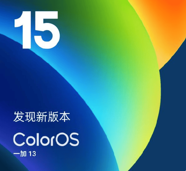 一加13ColorOS15大更新：桌面文件夹可调AIGC防骗语音识别等新功能上线