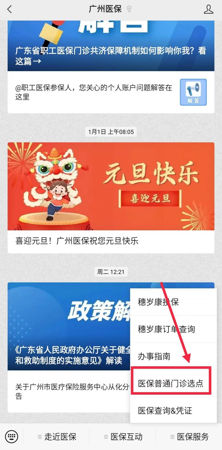 2025广州医保线上定点线上办理流程