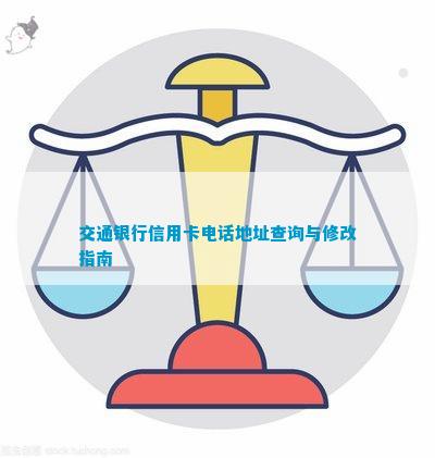 交通银行信用卡地址查询与修改指南(图3)