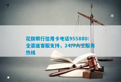 花旗银行信用卡955880：全渠道客服支持247人工服务热线(图2)