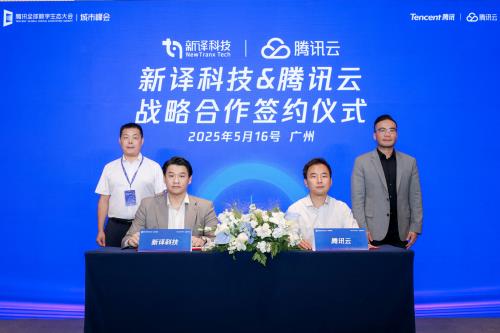 新译科技与腾讯云达成战略合作打造人工智能语言服务新标杆(图1)