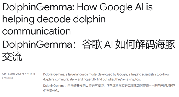 能理解海豚声音！谷歌开发全新AI模型DolphinGemma(图1)