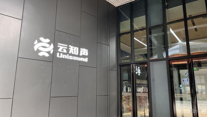 云知声上市备案获关注技术进阶引领企业发展(图1)