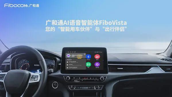 率先应用于车联网广和通发布新一代AI语音智能体FiboVista(图1)