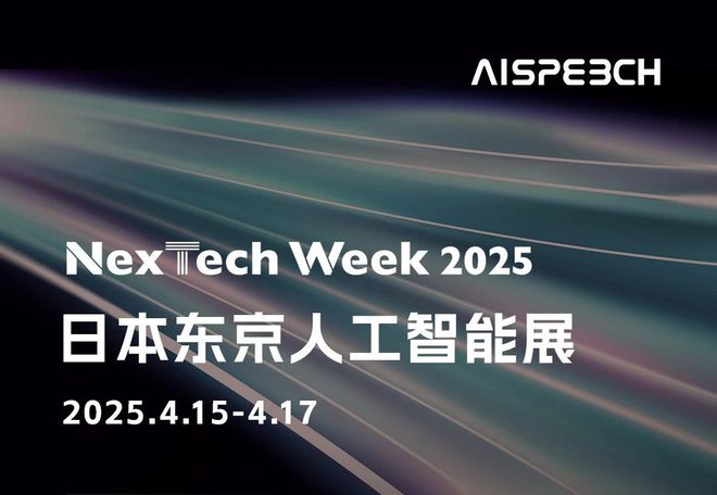 思必驰亮相NexTechWeek2025日本东京人工智能展(图1)