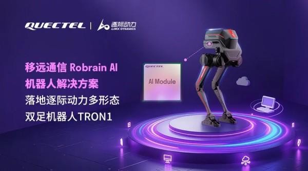 当“超级大脑”遇上“顺风耳”移远通信为机器人注入智能灵魂(图2)