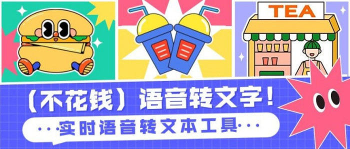不花钱）语音转文字！新媒体翻译者都有哪些实时语音转文本工具？(图1)