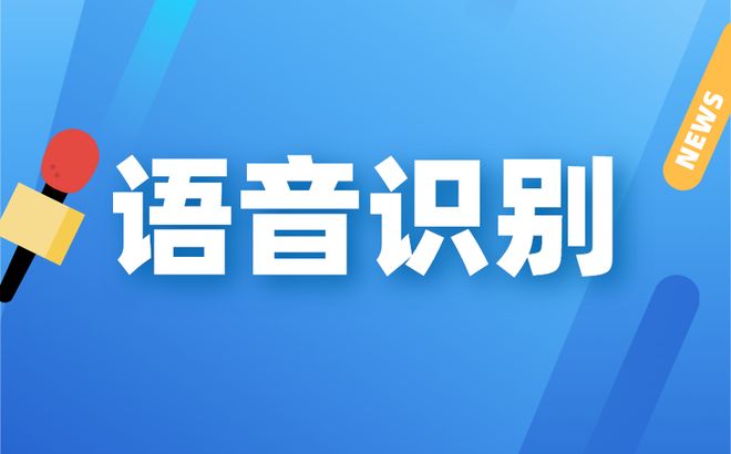 语音识别sdk都有哪些用途？语音识别支持哪些语言？(图1)