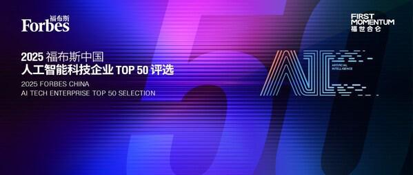 智驱万象新质跃迁：2025 福布斯中国人工智能科技企业TOP 50 评选结果发布