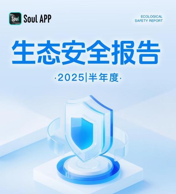 Soul App发布《2025生态安全半年报》：AI筑牢安全防线共建清朗社交空间