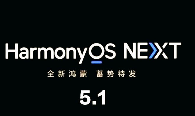 825MB更新包！鸿蒙51不是优化系统是在构建国产数码新秩序(图2)