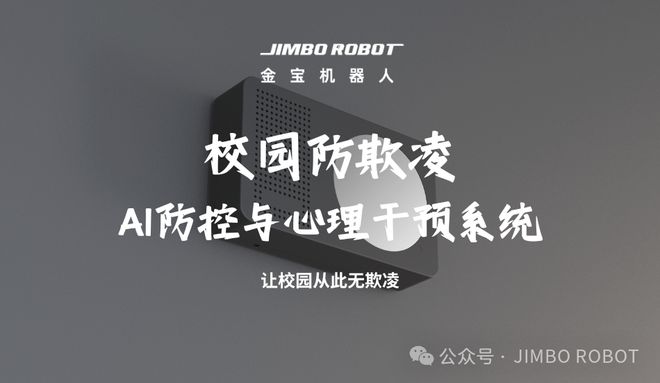 壹佰米机器人携校园防欺凌AI系统亮相郑州教育装备展(图3)